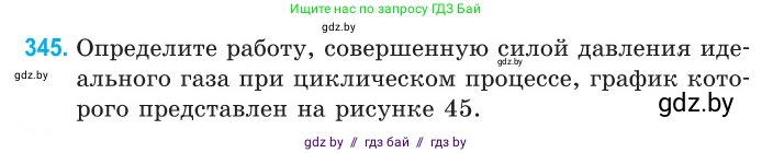 Физика, 10 класс Сборник задач, авторы: Дорофейчик Владимир Владимирович, Белая Ольга Николаевна, издательство Национальный институт образования, Минск, 2022, страница 70, номер 345, Условие