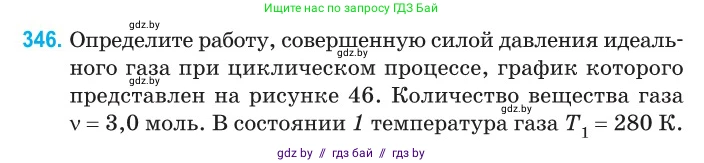 Физика, 10 класс Сборник задач, авторы: Дорофейчик Владимир Владимирович, Белая Ольга Николаевна, издательство Национальный институт образования, Минск, 2022, страница 70, номер 346, Условие
