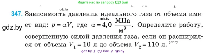 Физика, 10 класс Сборник задач, авторы: Дорофейчик Владимир Владимирович, Белая Ольга Николаевна, издательство Национальный институт образования, Минск, 2022, страница 70, номер 347, Условие