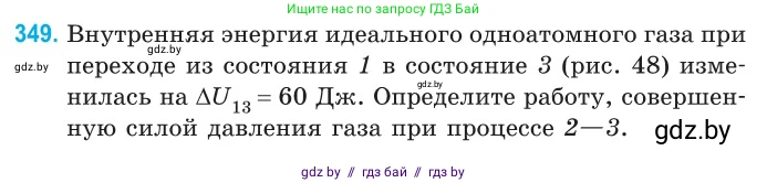 Физика, 10 класс Сборник задач, авторы: Дорофейчик Владимир Владимирович, Белая Ольга Николаевна, издательство Национальный институт образования, Минск, 2022, страница 71, номер 349, Условие