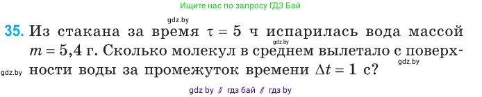 Физика, 10 класс Сборник задач, авторы: Дорофейчик Владимир Владимирович, Белая Ольга Николаевна, издательство Национальный институт образования, Минск, 2022, страница 10, номер 35, Условие