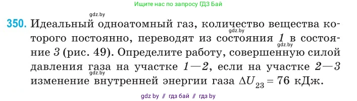 Физика, 10 класс Сборник задач, авторы: Дорофейчик Владимир Владимирович, Белая Ольга Николаевна, издательство Национальный институт образования, Минск, 2022, страница 71, номер 350, Условие
