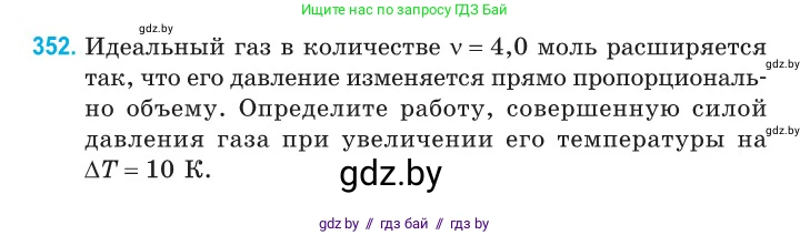 Физика, 10 класс Сборник задач, авторы: Дорофейчик Владимир Владимирович, Белая Ольга Николаевна, издательство Национальный институт образования, Минск, 2022, страница 71, номер 352, Условие
