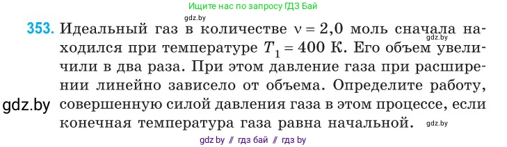 Физика, 10 класс Сборник задач, авторы: Дорофейчик Владимир Владимирович, Белая Ольга Николаевна, издательство Национальный институт образования, Минск, 2022, страница 72, номер 353, Условие