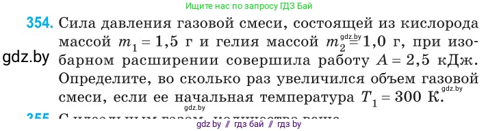 Физика, 10 класс Сборник задач, авторы: Дорофейчик Владимир Владимирович, Белая Ольга Николаевна, издательство Национальный институт образования, Минск, 2022, страница 72, номер 354, Условие