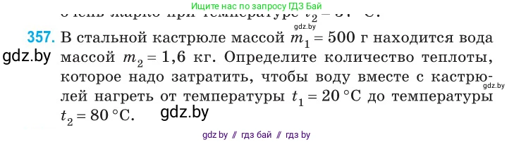 Физика, 10 класс Сборник задач, авторы: Дорофейчик Владимир Владимирович, Белая Ольга Николаевна, издательство Национальный институт образования, Минск, 2022, страница 74, номер 357, Условие