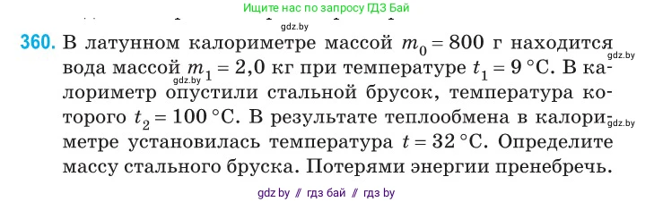 Физика, 10 класс Сборник задач, авторы: Дорофейчик Владимир Владимирович, Белая Ольга Николаевна, издательство Национальный институт образования, Минск, 2022, страница 74, номер 360, Условие