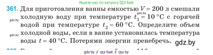 Физика, 10 класс Сборник задач, авторы: Дорофейчик Владимир Владимирович, Белая Ольга Николаевна, издательство Национальный институт образования, Минск, 2022, страница 74, номер 361, Условие