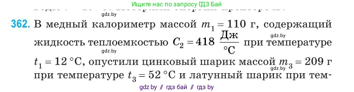 Физика, 10 класс Сборник задач, авторы: Дорофейчик Владимир Владимирович, Белая Ольга Николаевна, издательство Национальный институт образования, Минск, 2022, страница 74, номер 362, Условие