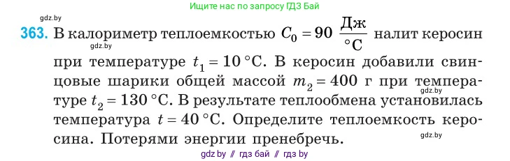 Физика, 10 класс Сборник задач, авторы: Дорофейчик Владимир Владимирович, Белая Ольга Николаевна, издательство Национальный институт образования, Минск, 2022, страница 75, номер 363, Условие