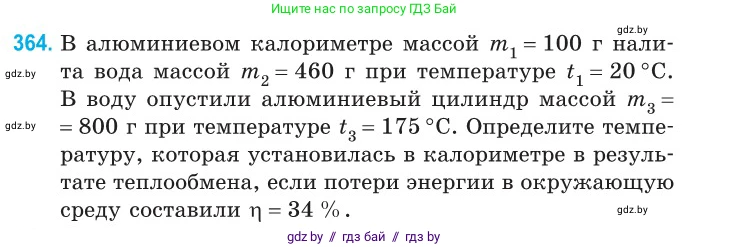 Физика, 10 класс Сборник задач, авторы: Дорофейчик Владимир Владимирович, Белая Ольга Николаевна, издательство Национальный институт образования, Минск, 2022, страница 75, номер 364, Условие