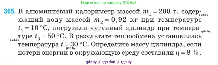 Физика, 10 класс Сборник задач, авторы: Дорофейчик Владимир Владимирович, Белая Ольга Николаевна, издательство Национальный институт образования, Минск, 2022, страница 75, номер 365, Условие