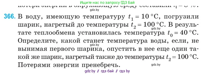 Физика, 10 класс Сборник задач, авторы: Дорофейчик Владимир Владимирович, Белая Ольга Николаевна, издательство Национальный институт образования, Минск, 2022, страница 75, номер 366, Условие