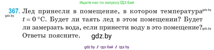 Физика, 10 класс Сборник задач, авторы: Дорофейчик Владимир Владимирович, Белая Ольга Николаевна, издательство Национальный институт образования, Минск, 2022, страница 75, номер 367, Условие