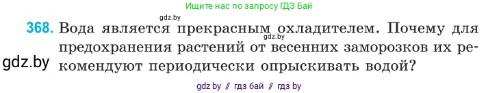 Физика, 10 класс Сборник задач, авторы: Дорофейчик Владимир Владимирович, Белая Ольга Николаевна, издательство Национальный институт образования, Минск, 2022, страница 76, номер 368, Условие