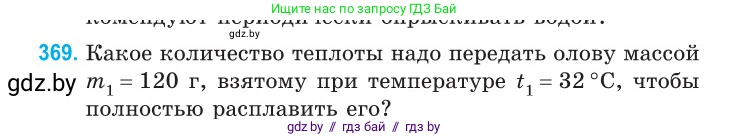 Физика, 10 класс Сборник задач, авторы: Дорофейчик Владимир Владимирович, Белая Ольга Николаевна, издательство Национальный институт образования, Минск, 2022, страница 76, номер 369, Условие