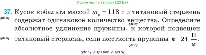 Физика, 10 класс Сборник задач, авторы: Дорофейчик Владимир Владимирович, Белая Ольга Николаевна, издательство Национальный институт образования, Минск, 2022, страница 11, номер 37, Условие