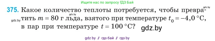 Физика, 10 класс Сборник задач, авторы: Дорофейчик Владимир Владимирович, Белая Ольга Николаевна, издательство Национальный институт образования, Минск, 2022, страница 76, номер 375, Условие