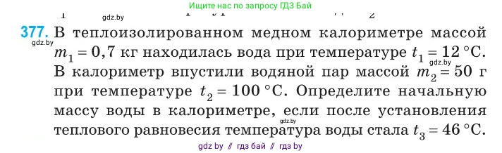 Физика, 10 класс Сборник задач, авторы: Дорофейчик Владимир Владимирович, Белая Ольга Николаевна, издательство Национальный институт образования, Минск, 2022, страница 77, номер 377, Условие