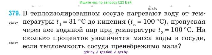 Физика, 10 класс Сборник задач, авторы: Дорофейчик Владимир Владимирович, Белая Ольга Николаевна, издательство Национальный институт образования, Минск, 2022, страница 77, номер 379, Условие