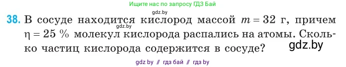 Физика, 10 класс Сборник задач, авторы: Дорофейчик Владимир Владимирович, Белая Ольга Николаевна, издательство Национальный институт образования, Минск, 2022, страница 11, номер 38, Условие