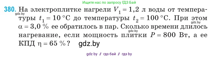 Физика, 10 класс Сборник задач, авторы: Дорофейчик Владимир Владимирович, Белая Ольга Николаевна, издательство Национальный институт образования, Минск, 2022, страница 77, номер 380, Условие