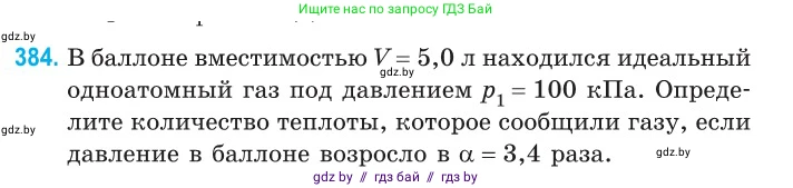 Физика, 10 класс Сборник задач, авторы: Дорофейчик Владимир Владимирович, Белая Ольга Николаевна, издательство Национальный институт образования, Минск, 2022, страница 79, номер 384, Условие