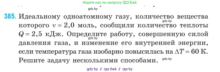 Физика, 10 класс Сборник задач, авторы: Дорофейчик Владимир Владимирович, Белая Ольга Николаевна, издательство Национальный институт образования, Минск, 2022, страница 79, номер 385, Условие