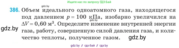 Физика, 10 класс Сборник задач, авторы: Дорофейчик Владимир Владимирович, Белая Ольга Николаевна, издательство Национальный институт образования, Минск, 2022, страница 80, номер 386, Условие