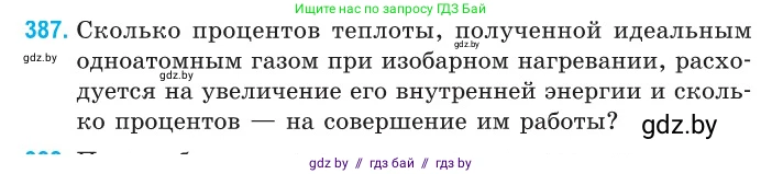 Физика, 10 класс Сборник задач, авторы: Дорофейчик Владимир Владимирович, Белая Ольга Николаевна, издательство Национальный институт образования, Минск, 2022, страница 80, номер 387, Условие