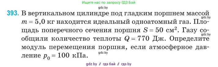 Физика, 10 класс Сборник задач, авторы: Дорофейчик Владимир Владимирович, Белая Ольга Николаевна, издательство Национальный институт образования, Минск, 2022, страница 80, номер 393, Условие
