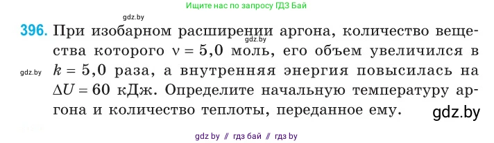 Физика, 10 класс Сборник задач, авторы: Дорофейчик Владимир Владимирович, Белая Ольга Николаевна, издательство Национальный институт образования, Минск, 2022, страница 81, номер 396, Условие