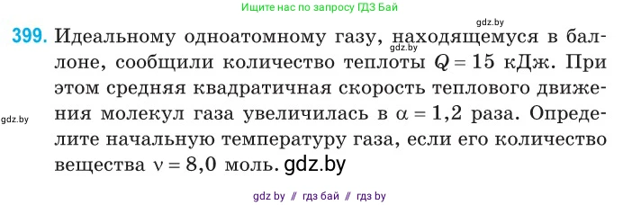 Физика, 10 класс Сборник задач, авторы: Дорофейчик Владимир Владимирович, Белая Ольга Николаевна, издательство Национальный институт образования, Минск, 2022, страница 81, номер 399, Условие
