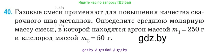 Физика, 10 класс Сборник задач, авторы: Дорофейчик Владимир Владимирович, Белая Ольга Николаевна, издательство Национальный институт образования, Минск, 2022, страница 11, номер 40, Условие