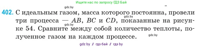 Физика, 10 класс Сборник задач, авторы: Дорофейчик Владимир Владимирович, Белая Ольга Николаевна, издательство Национальный институт образования, Минск, 2022, страница 82, номер 402, Условие