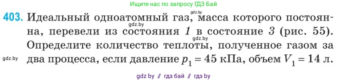 Физика, 10 класс Сборник задач, авторы: Дорофейчик Владимир Владимирович, Белая Ольга Николаевна, издательство Национальный институт образования, Минск, 2022, страница 82, номер 403, Условие
