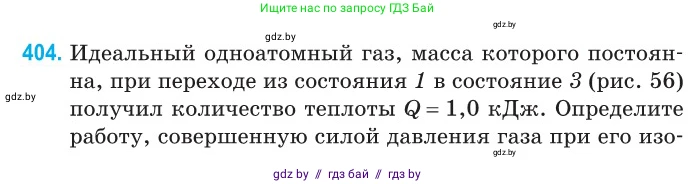 Физика, 10 класс Сборник задач, авторы: Дорофейчик Владимир Владимирович, Белая Ольга Николаевна, издательство Национальный институт образования, Минск, 2022, страница 82, номер 404, Условие