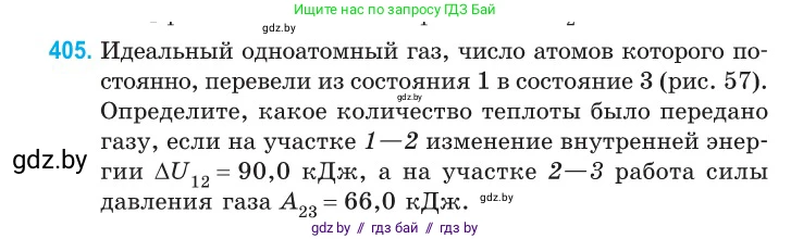 Физика, 10 класс Сборник задач, авторы: Дорофейчик Владимир Владимирович, Белая Ольга Николаевна, издательство Национальный институт образования, Минск, 2022, страница 83, номер 405, Условие