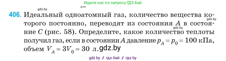 Физика, 10 класс Сборник задач, авторы: Дорофейчик Владимир Владимирович, Белая Ольга Николаевна, издательство Национальный институт образования, Минск, 2022, страница 83, номер 406, Условие