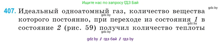 Физика, 10 класс Сборник задач, авторы: Дорофейчик Владимир Владимирович, Белая Ольга Николаевна, издательство Национальный институт образования, Минск, 2022, страница 83, номер 407, Условие