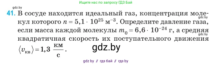 Физика, 10 класс Сборник задач, авторы: Дорофейчик Владимир Владимирович, Белая Ольга Николаевна, издательство Национальный институт образования, Минск, 2022, страница 12, номер 41, Условие