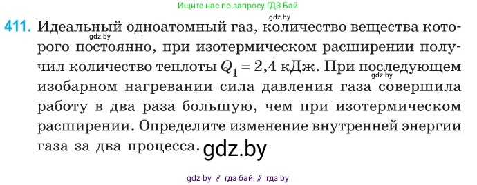 Физика, 10 класс Сборник задач, авторы: Дорофейчик Владимир Владимирович, Белая Ольга Николаевна, издательство Национальный институт образования, Минск, 2022, страница 84, номер 411, Условие