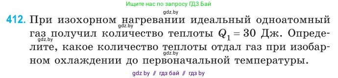 Физика, 10 класс Сборник задач, авторы: Дорофейчик Владимир Владимирович, Белая Ольга Николаевна, издательство Национальный институт образования, Минск, 2022, страница 85, номер 412, Условие
