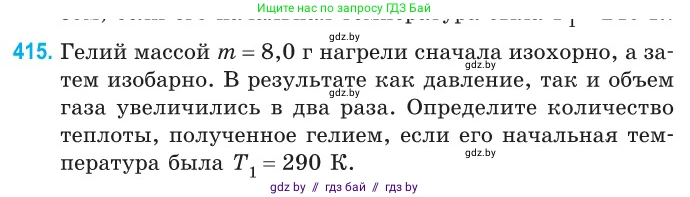 Физика, 10 класс Сборник задач, авторы: Дорофейчик Владимир Владимирович, Белая Ольга Николаевна, издательство Национальный институт образования, Минск, 2022, страница 85, номер 415, Условие