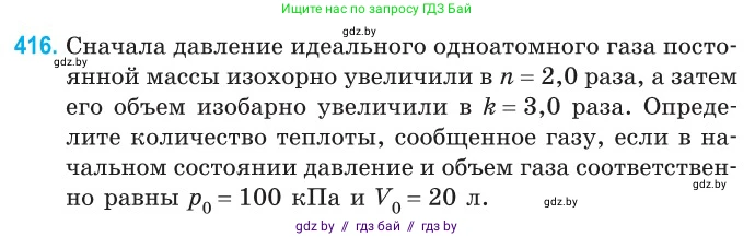 Физика, 10 класс Сборник задач, авторы: Дорофейчик Владимир Владимирович, Белая Ольга Николаевна, издательство Национальный институт образования, Минск, 2022, страница 85, номер 416, Условие