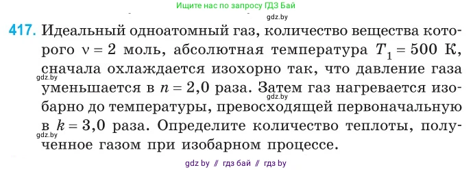 Физика, 10 класс Сборник задач, авторы: Дорофейчик Владимир Владимирович, Белая Ольга Николаевна, издательство Национальный институт образования, Минск, 2022, страница 85, номер 417, Условие