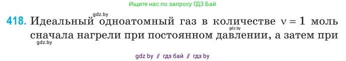 Физика, 10 класс Сборник задач, авторы: Дорофейчик Владимир Владимирович, Белая Ольга Николаевна, издательство Национальный институт образования, Минск, 2022, страница 85, номер 418, Условие