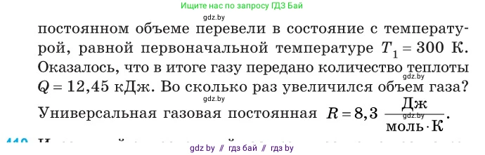 Физика, 10 класс Сборник задач, авторы: Дорофейчик Владимир Владимирович, Белая Ольга Николаевна, издательство Национальный институт образования, Минск, 2022, страница 85, номер 418, Условие (продолжение 2)