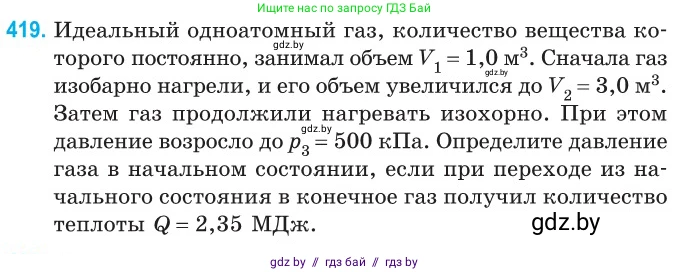 Физика, 10 класс Сборник задач, авторы: Дорофейчик Владимир Владимирович, Белая Ольга Николаевна, издательство Национальный институт образования, Минск, 2022, страница 86, номер 419, Условие