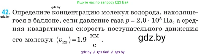 Физика, 10 класс Сборник задач, авторы: Дорофейчик Владимир Владимирович, Белая Ольга Николаевна, издательство Национальный институт образования, Минск, 2022, страница 12, номер 42, Условие